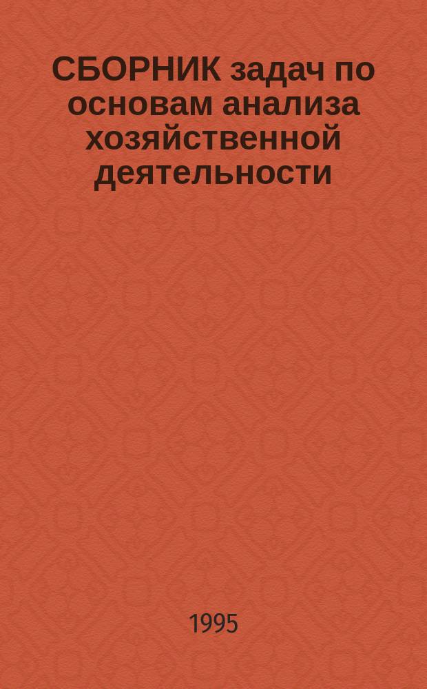СБОРНИК задач по основам анализа хозяйственной деятельности : Для студентов спец. 0605 "Бух. учет и аудит"