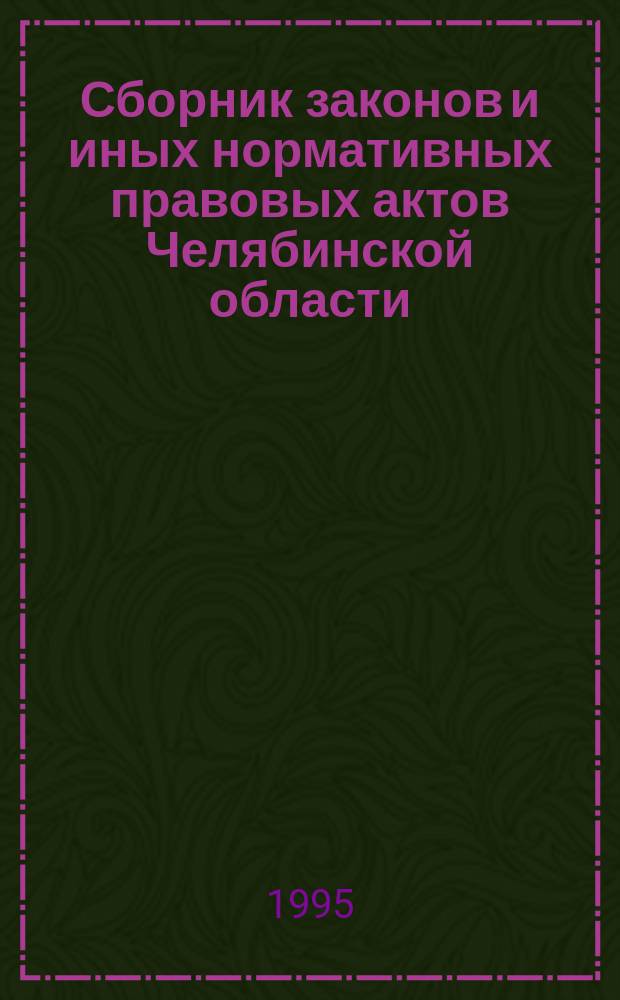 Сборник законов и иных нормативных правовых актов Челябинской области