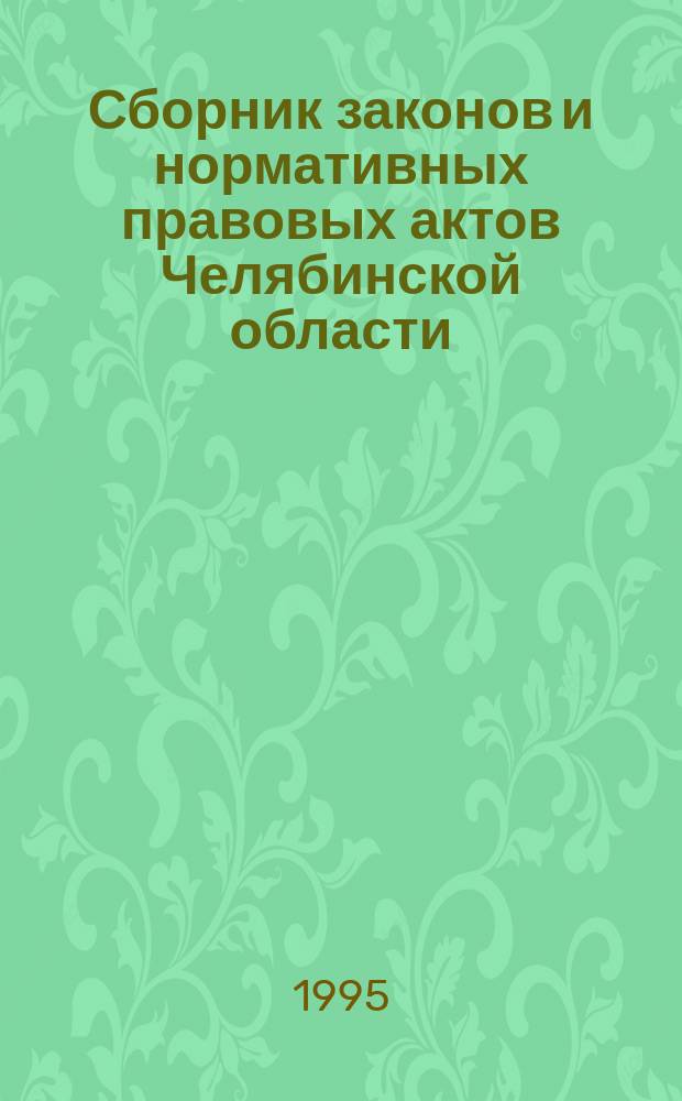 Сборник законов и нормативных правовых актов Челябинской области