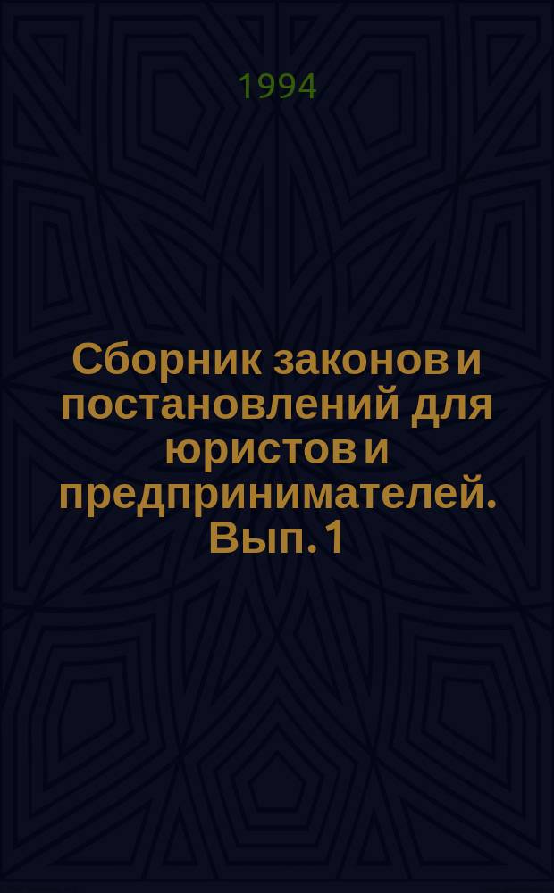 Сборник законов и постановлений для юристов и предпринимателей. Вып. 1