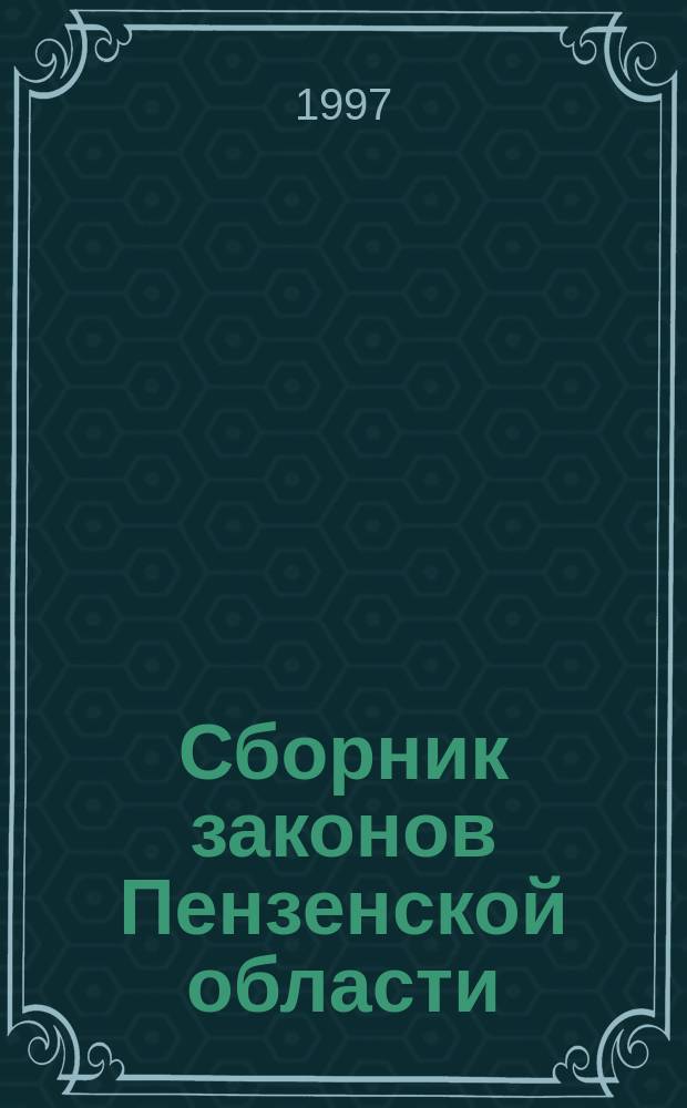 Сборник законов Пензенской области