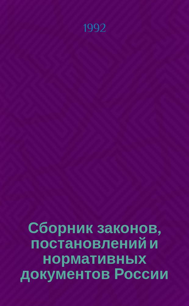 Сборник законов, постановлений и нормативных документов России : В 2 т