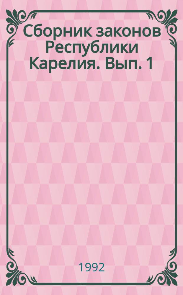 Сборник законов Республики Карелия. [Вып. 1]