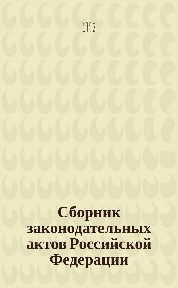 Сборник законодательных актов Российской Федерации
