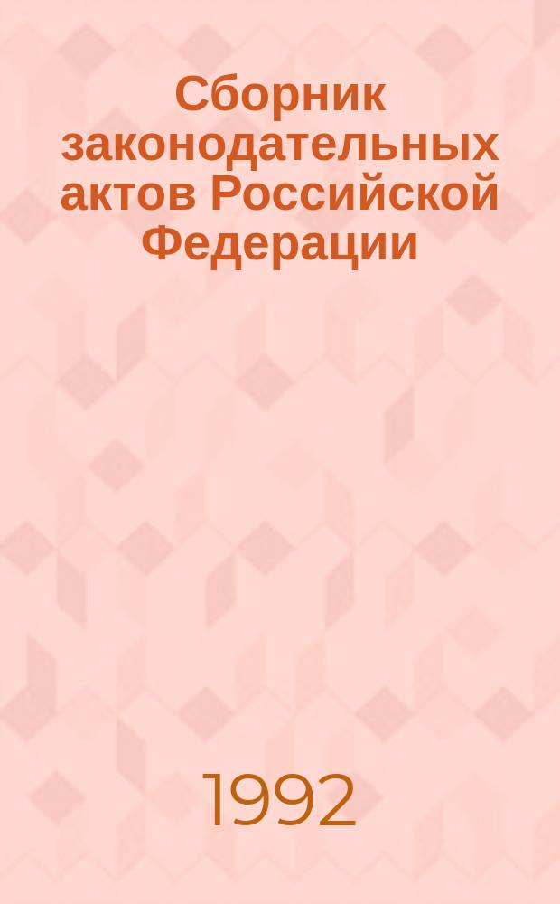 Сборник законодательных актов Российской Федерации : Изд. Верхов. Совета Рос. Федерации