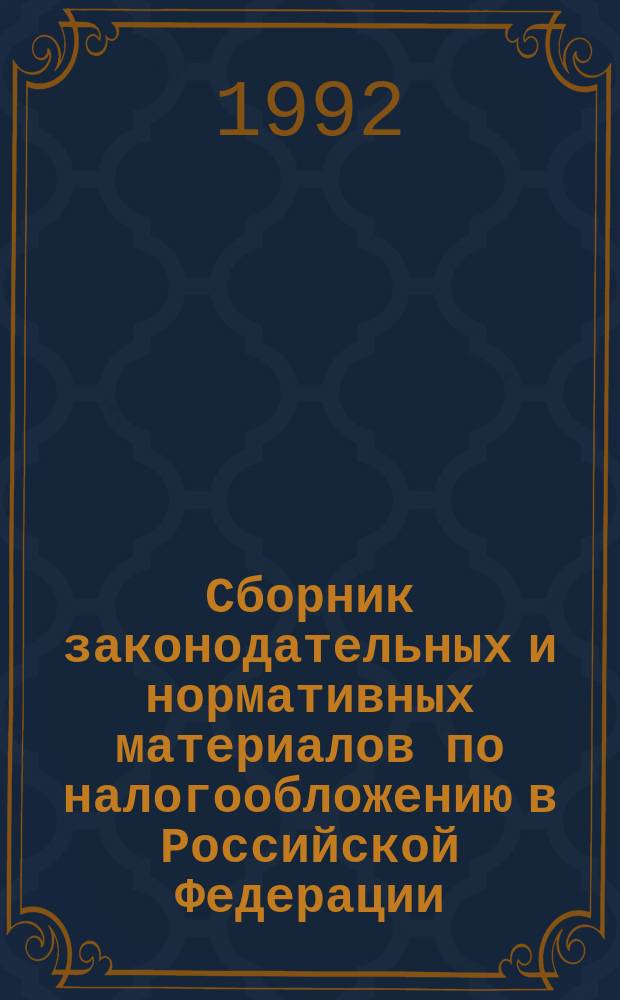Сборник законодательных и нормативных материалов по налогообложению в Российской Федерации : [В 2 ч.]. Ч. 1
