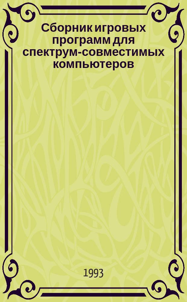Сборник игровых программ для спектрум-совместимых компьютеров