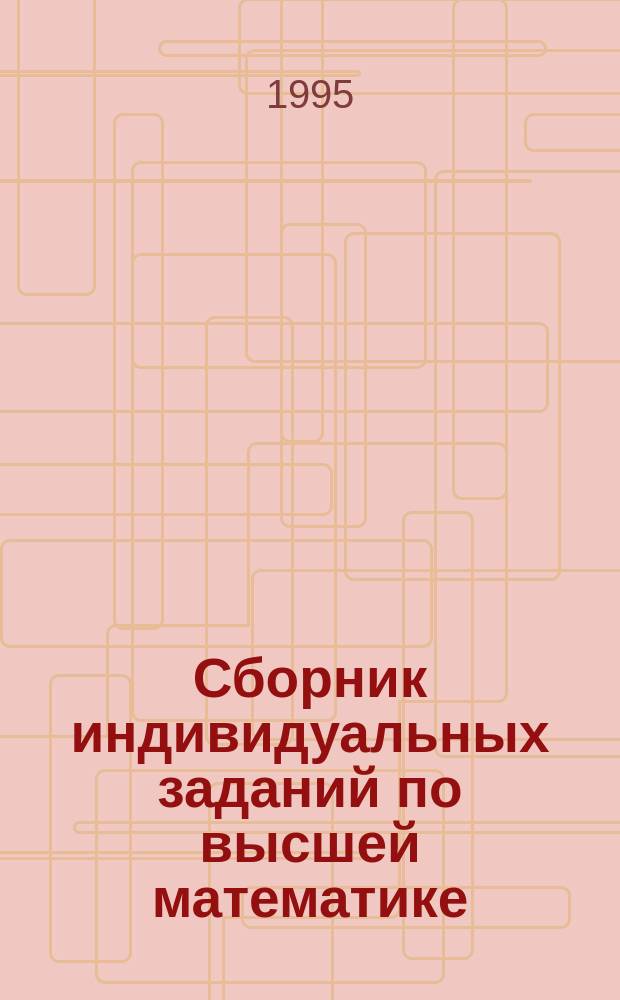 Сборник индивидуальных заданий по высшей математике : Учеб. пособие для студентов. Ч. 2