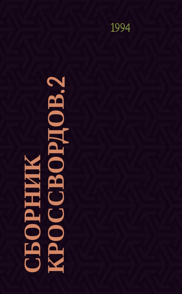 Сборник кроссвордов. 2/94
