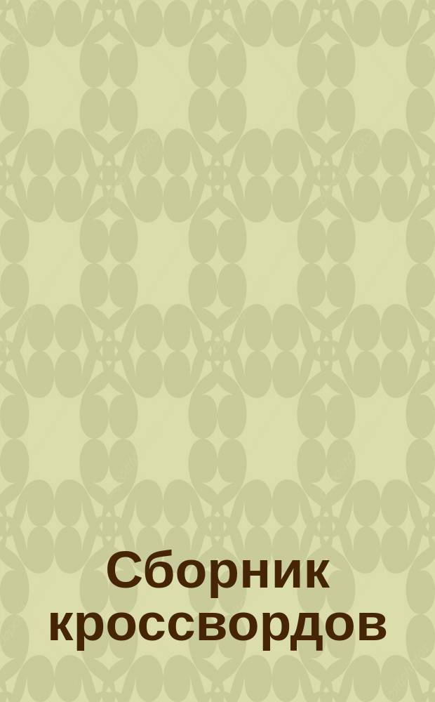 Сборник кроссвордов : Газ. "2x2". Вып. 1
