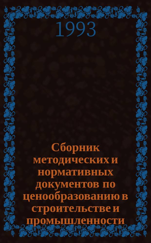 Сборник методических и нормативных документов по ценообразованию в строительстве и промышленности