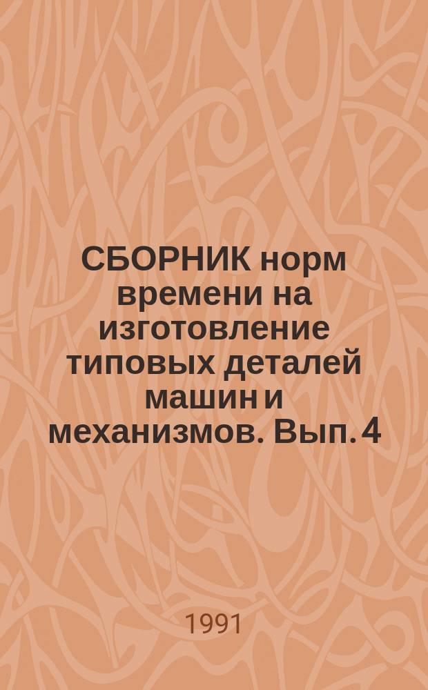СБОРНИК норм времени на изготовление типовых деталей машин и механизмов. Вып. 4