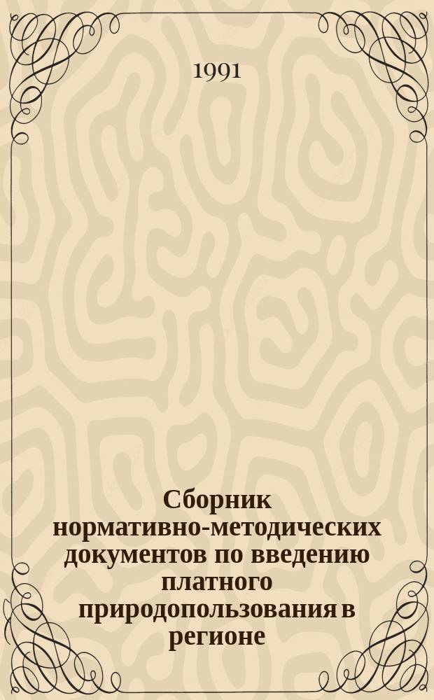 Сборник нормативно-методических документов по введению платного природопользования в регионе : [В 7 разд.]. Разд. 3 : Водные ресурсы