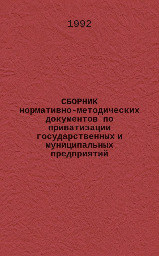 СБОРНИК нормативно-методических документов по приватизации государственных и муниципальных предприятий. Ч. 2