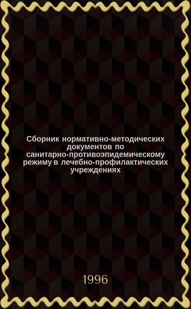 Сборник нормативно-методических документов по санитарно-противоэпидемическому режиму в лечебно-профилактических учреждениях : В 2 т
