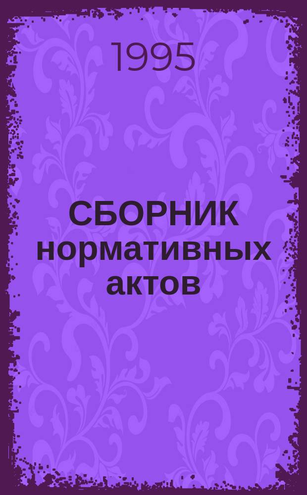СБОРНИК нормативных актов