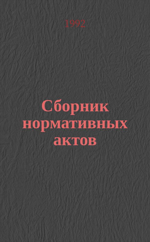 Сборник нормативных актов : Прил. к журн. "Директор"