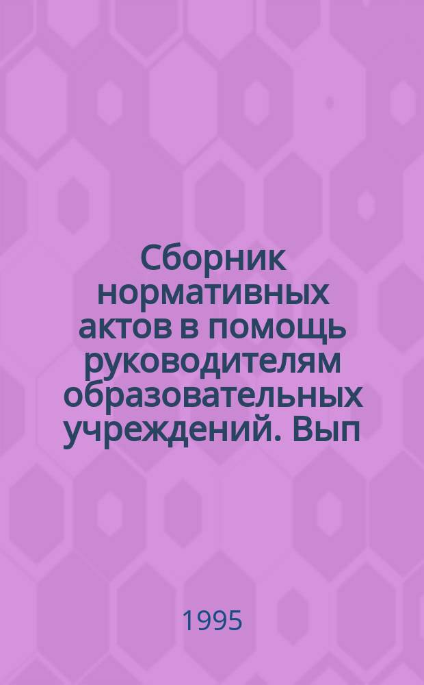Сборник нормативных актов в помощь руководителям образовательных учреждений. Вып. 2