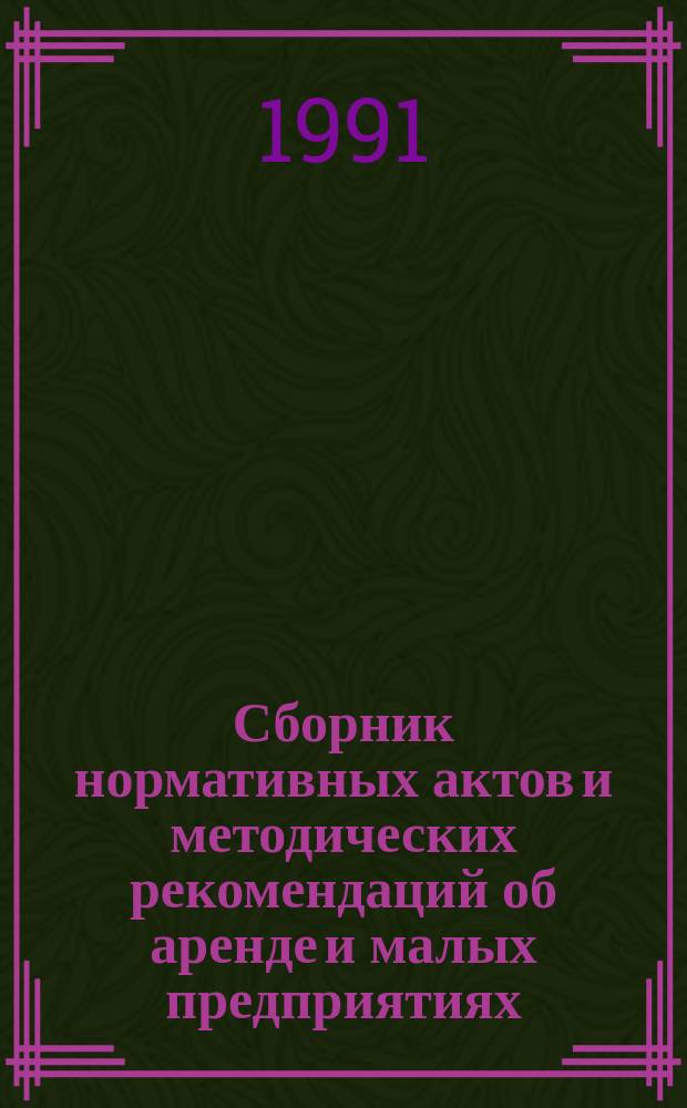 Сборник нормативных актов и методических рекомендаций об аренде и малых предприятиях. Вып. 6