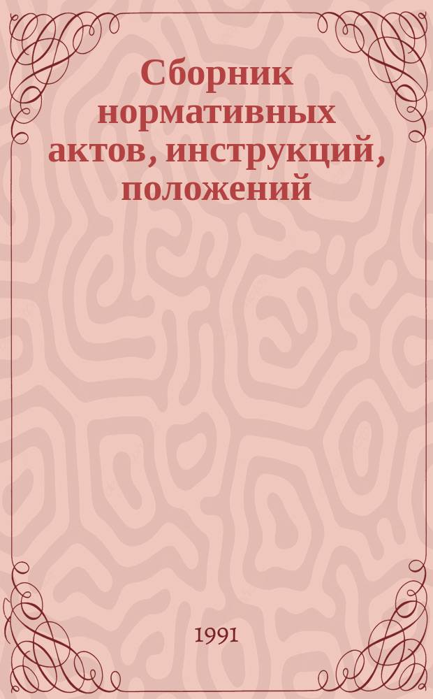 Сборник нормативных актов, инструкций, положений : [Для бухгалтеров предприятий с различной формой собственности. Вып. 1
