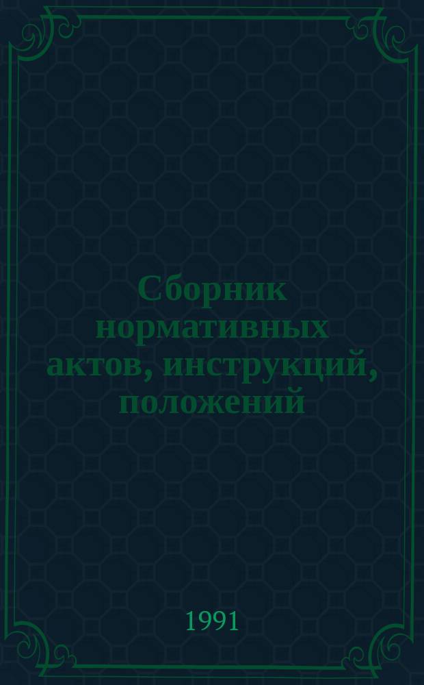 Сборник нормативных актов, инструкций, положений : [Для бухгалтеров предприятий с различной формой собственности. Вып. 2