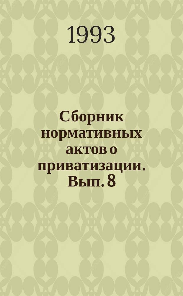 Сборник нормативных актов о приватизации. Вып. 8