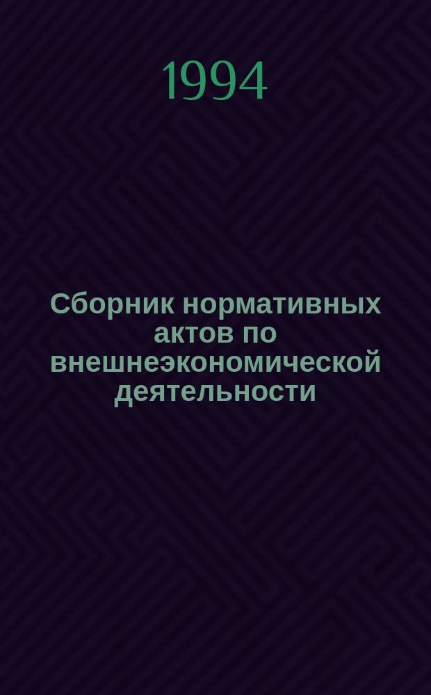 Сборник нормативных актов по внешнеэкономической деятельности : [В 2 т.]. Т. 1