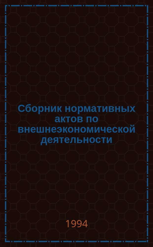 Сборник нормативных актов по внешнеэкономической деятельности : [В 2 т.]. Т. 2