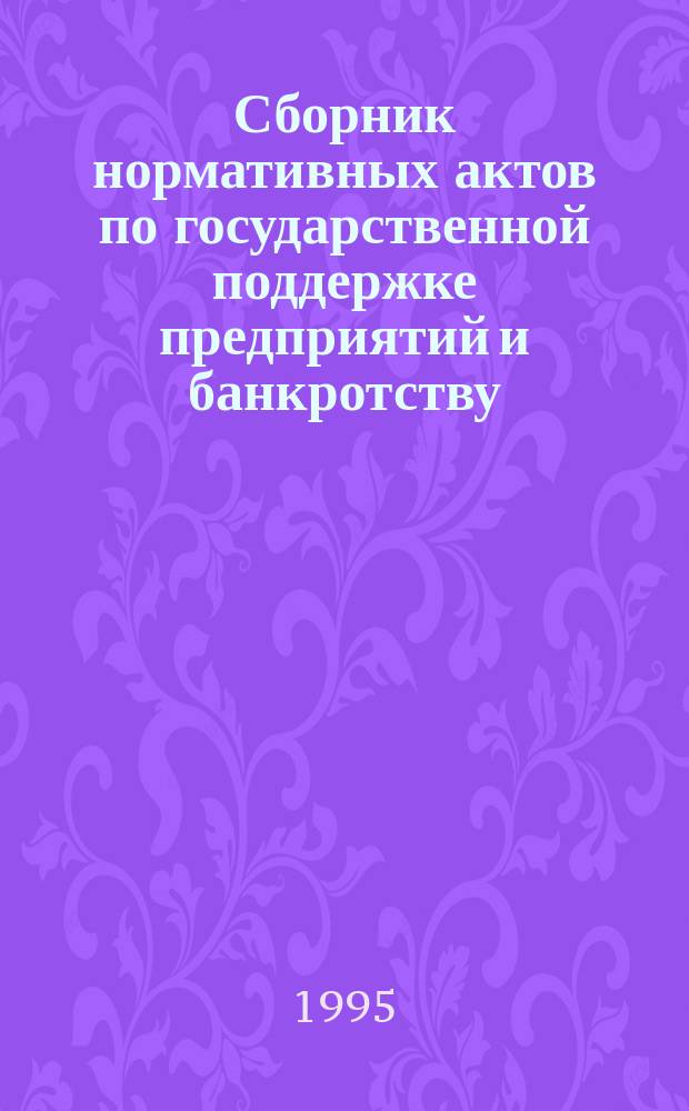 Сборник нормативных актов по государственной поддержке предприятий и банкротству