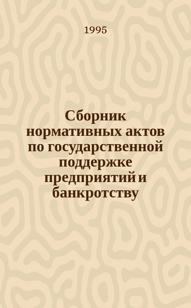 Сборник нормативных актов по государственной поддержке предприятий и банкротству. Ч. 2