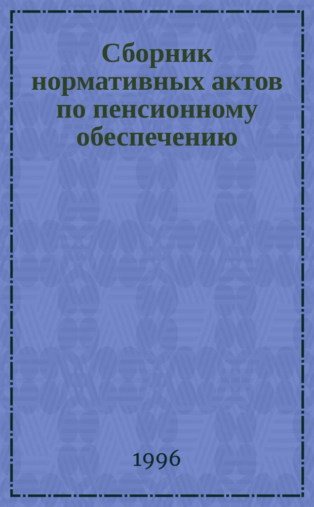 Сборник нормативных актов по пенсионному обеспечению
