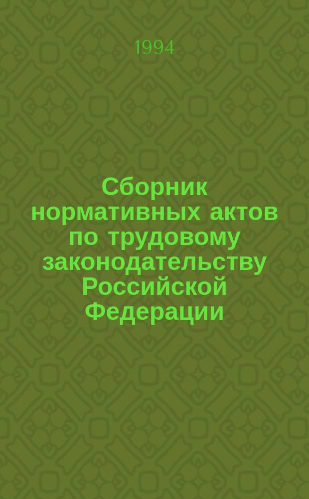 Сборник нормативных актов по трудовому законодательству Российской Федерации : (Офиц. материалы) : В 2 ч. : По состоянию на 01.01.95