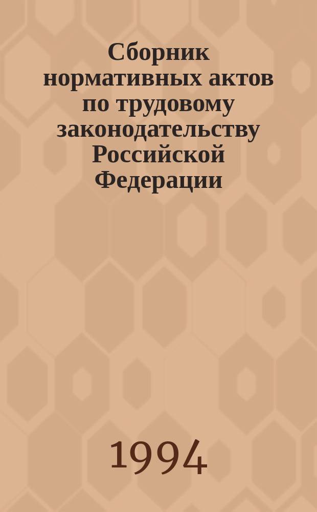 Сборник нормативных актов по трудовому законодательству Российской Федерации : (Офиц. материалы) [В 2 ч. По состоянию на 01.01.95. [Ч. 2]