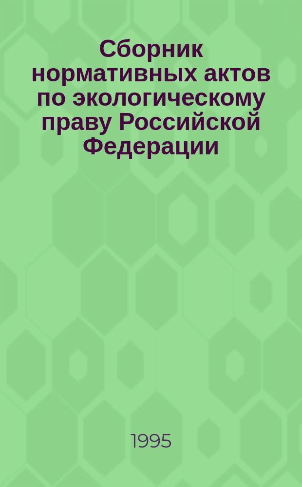 Сборник нормативных актов по экологическому праву Российской Федерации : В 2 т.