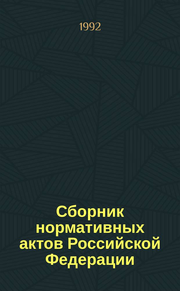 Сборник нормативных актов Российской Федерации