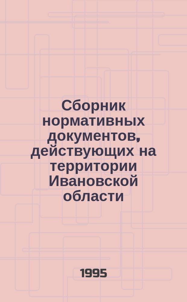 Сборник нормативных документов, действующих на территории Ивановской области