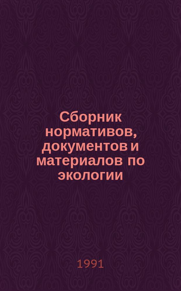 Сборник нормативов, документов и материалов по экологии