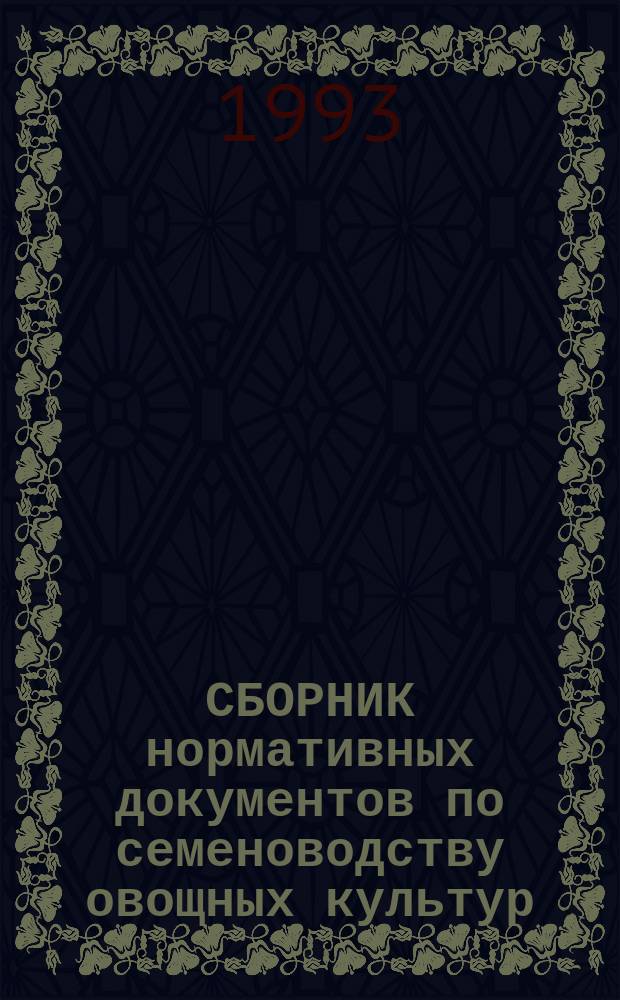 СБОРНИК нормативных документов по семеноводству овощных культур