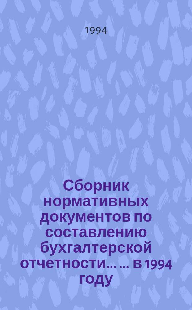 Сборник нормативных документов по составлению бухгалтерской отчетности ... ... в 1994 году