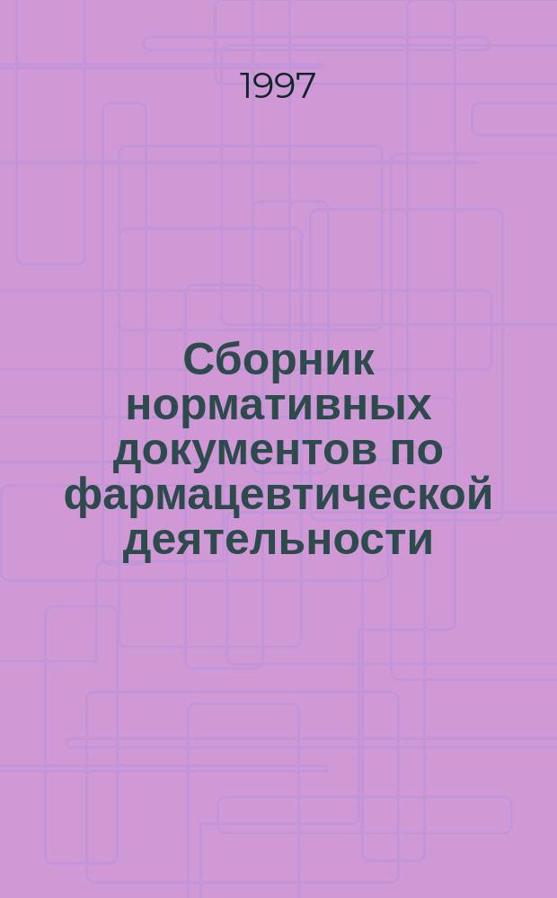 Сборник нормативных документов по фармацевтической деятельности