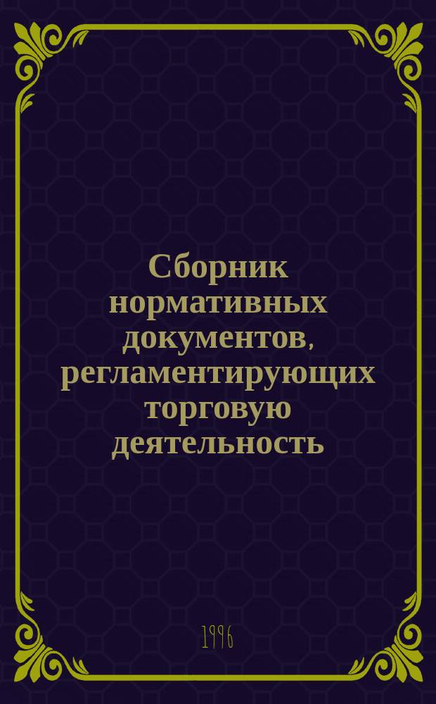 Сборник нормативных документов, регламентирующих торговую деятельность