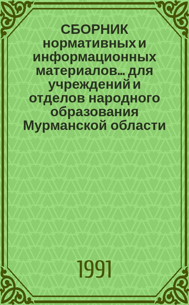 СБОРНИК нормативных и информационных материалов ... для учреждений и отделов народного образования Мурманской области. ... № 8