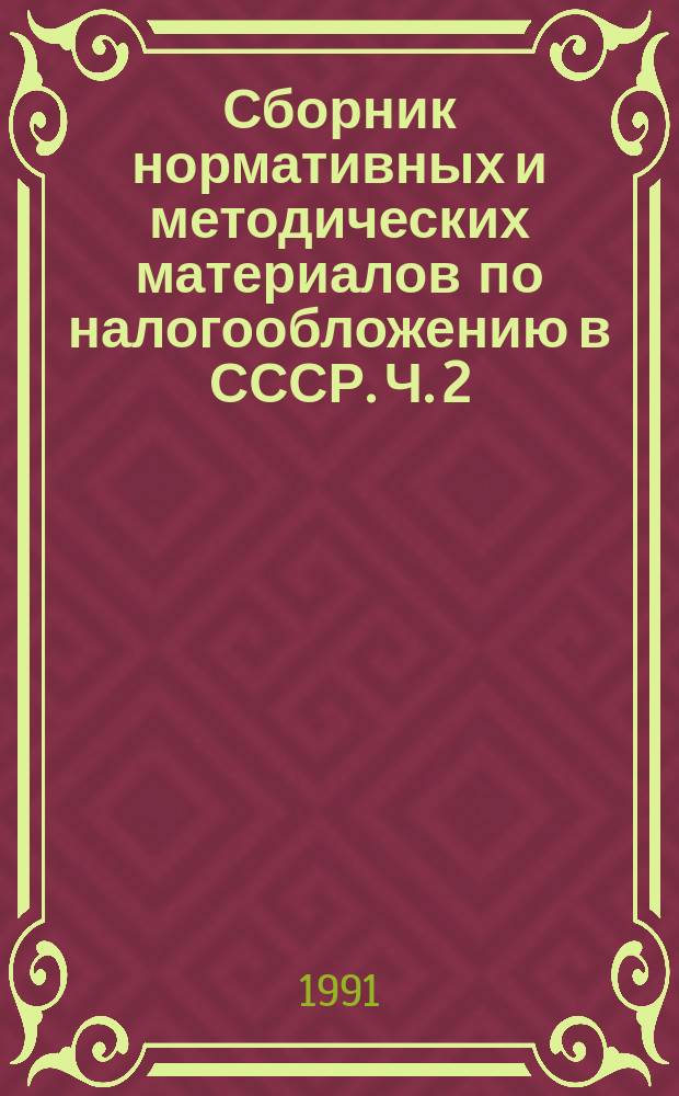 Сборник нормативных и методических материалов по налогообложению в СССР. Ч. 2