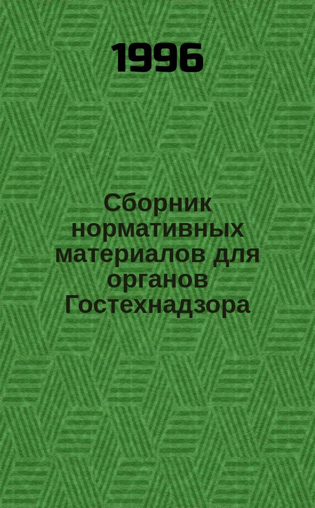 Сборник нормативных материалов для органов Гостехнадзора