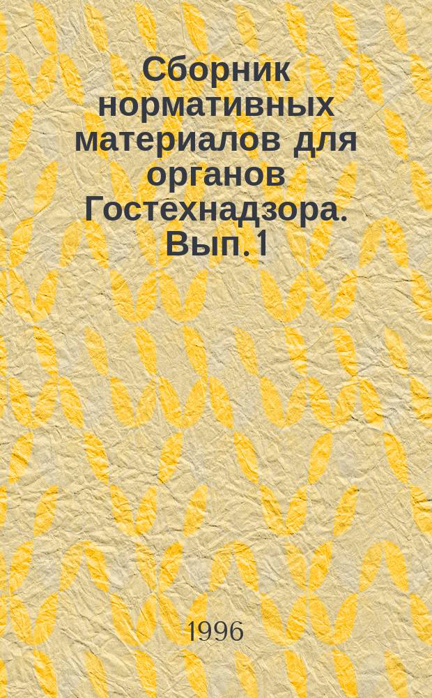 Сборник нормативных материалов для органов Гостехнадзора. Вып. 1