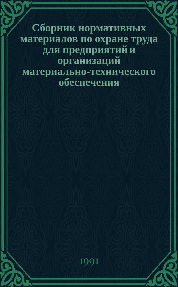 Сборник нормативных материалов по охране труда для предприятий и организаций материально-технического обеспечения. Ч. 1