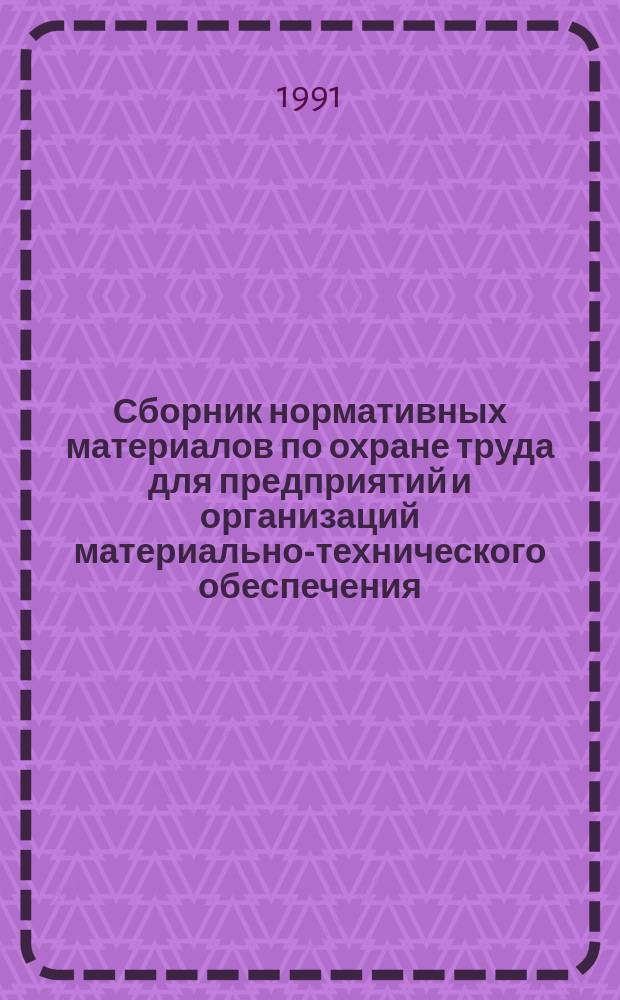 Сборник нормативных материалов по охране труда для предприятий и организаций материально-технического обеспечения. Ч. 2