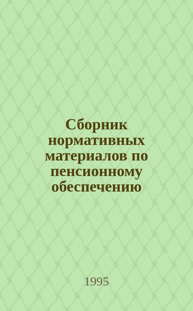 Сборник нормативных материалов по пенсионному обеспечению