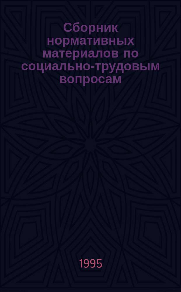 Сборник нормативных материалов по социально-трудовым вопросам