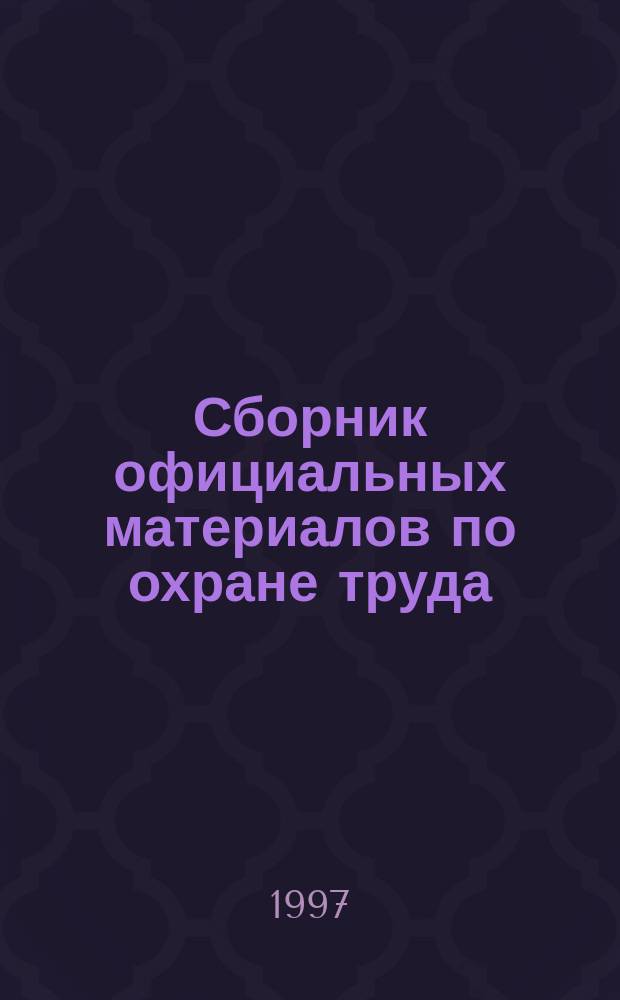 Сборник официальных материалов по охране труда